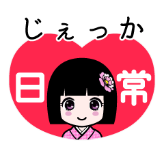 じぇっか（日常）のLINEスタンプ