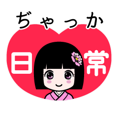 ぢゃっか（日常）のLINEスタンプ