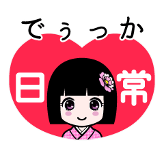 でぅっか（日常）のLINEスタンプ