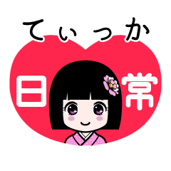 てぃっか（日常）のLINEスタンプ