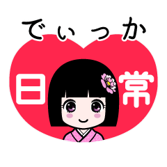 でぃっか（日常）のLINEスタンプ