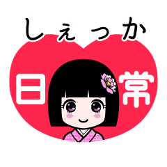 しぇっか（日常）のLINEスタンプ