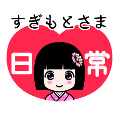すぎもとさま（日常）のLINEスタンプ