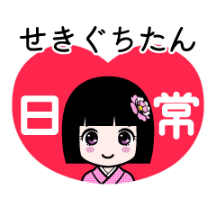 せきぐちたん（日常）のLINEスタンプ