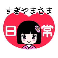 すぎやまさま（日常）のLINEスタンプ