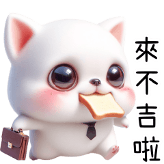 上班來不吉 V2 – LINE貼圖 | LINE STORE