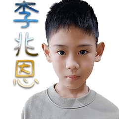 兆恩的日常