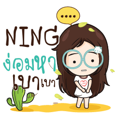 NING ณัฐจัง โสดนะรู้ยัง_N e