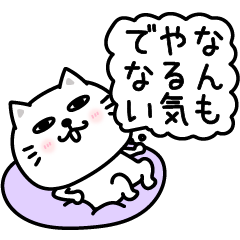 ぷるねこちゃーん超絶やる気ない