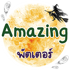 พัตเตอร์ Amazing คำเดียว