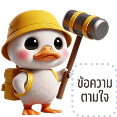 เปลี่ยนข้อความตามใจ: เป็ดขาว จอมซน