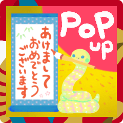 巳年☆ヘビの年賀☆ポップアップスタンプ