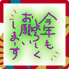 使える、今年も宜しく