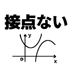 理系・数学スタンプ