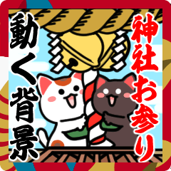 背景が動く▶初詣【白黒まねきん】神頼み