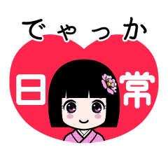 でゃっか（日常）のLINEスタンプ