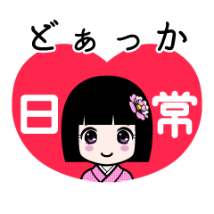 どぁっか（日常）のLINEスタンプ