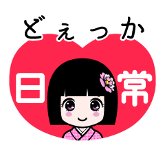 どぇっか（日常）のLINEスタンプ