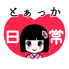 とぁっか（日常）のLINEスタンプ