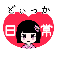 どぃっか（日常）のLINEスタンプ
