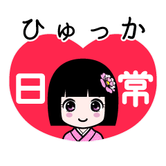 ひゅっか（日常）のLINEスタンプ