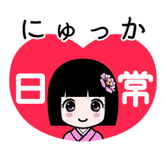 にゅっか（日常）のLINEスタンプ