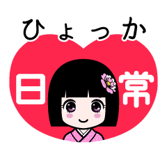 ひょっか（日常）のLINEスタンプ