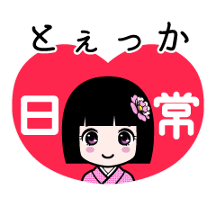 とぇっか（日常）のLINEスタンプ