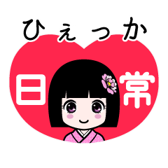 ひぇっか（日常）のLINEスタンプ