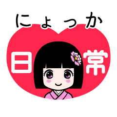 にょっか（日常）のLINEスタンプ