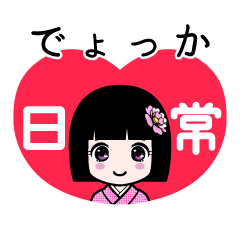 でょっか（日常）のLINEスタンプ