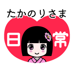 たかのりさま（日常）のLINEスタンプ