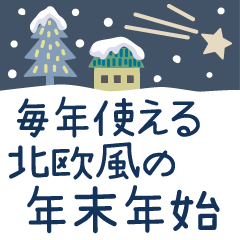 毎年使える年末年始のご挨拶【北欧風】