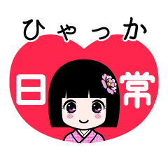 ひゃっか（日常）のLINEスタンプ