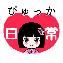 ぴゅっか（日常）のLINEスタンプ