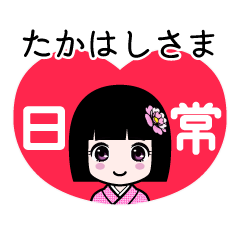 たかはしさま（日常）のLINEスタンプ