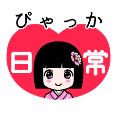 ぴゃっか（日常）のLINEスタンプ