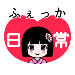 ふぇっか（日常）のLINEスタンプ