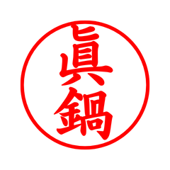 05641_Manabe's Simple Seal