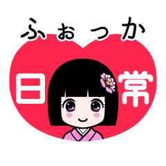 ふぉっか（日常）のLINEスタンプ