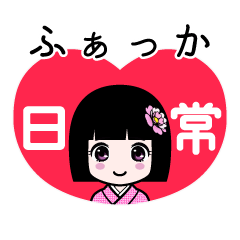 ふぁっか（日常）のLINEスタンプ