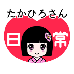 たかひろさん（日常）のLINEスタンプ