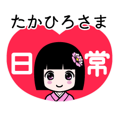 たかひろさま（日常）のLINEスタンプ