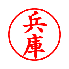 05643_Hyogo's Simple Seal