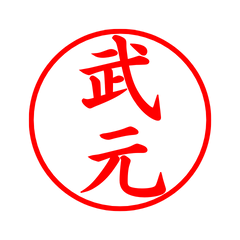 05651_Takeimoto's Simple Seal