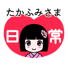 たかふみさま（日常）のLINEスタンプ