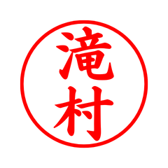 05649_Takimura's Simple Seal