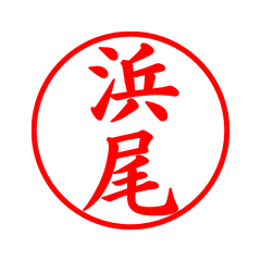 05666_Hamao's Simple Seal