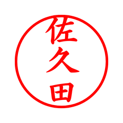 05664_Sakuda's Simple Seal