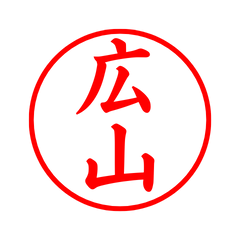 05668_Hiroyama's Simple Seal